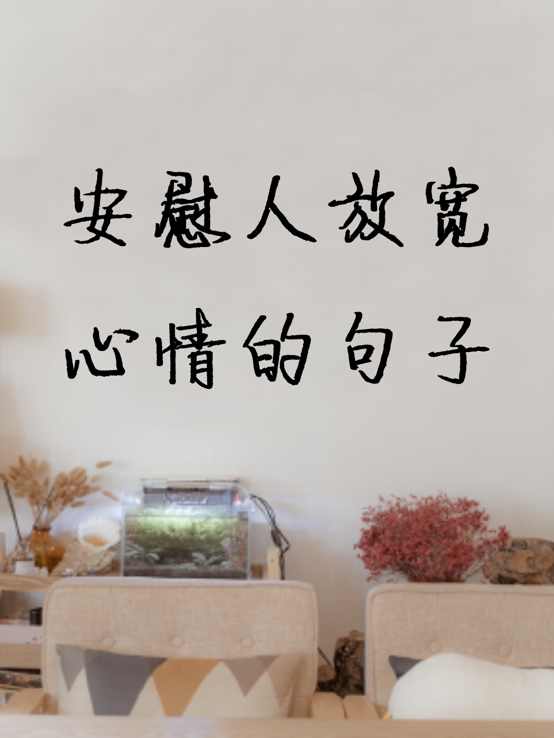 放松心情简单一句话(放松心情句子唯美段子) 放松心情简单一句话(放松心情句子唯美段子)