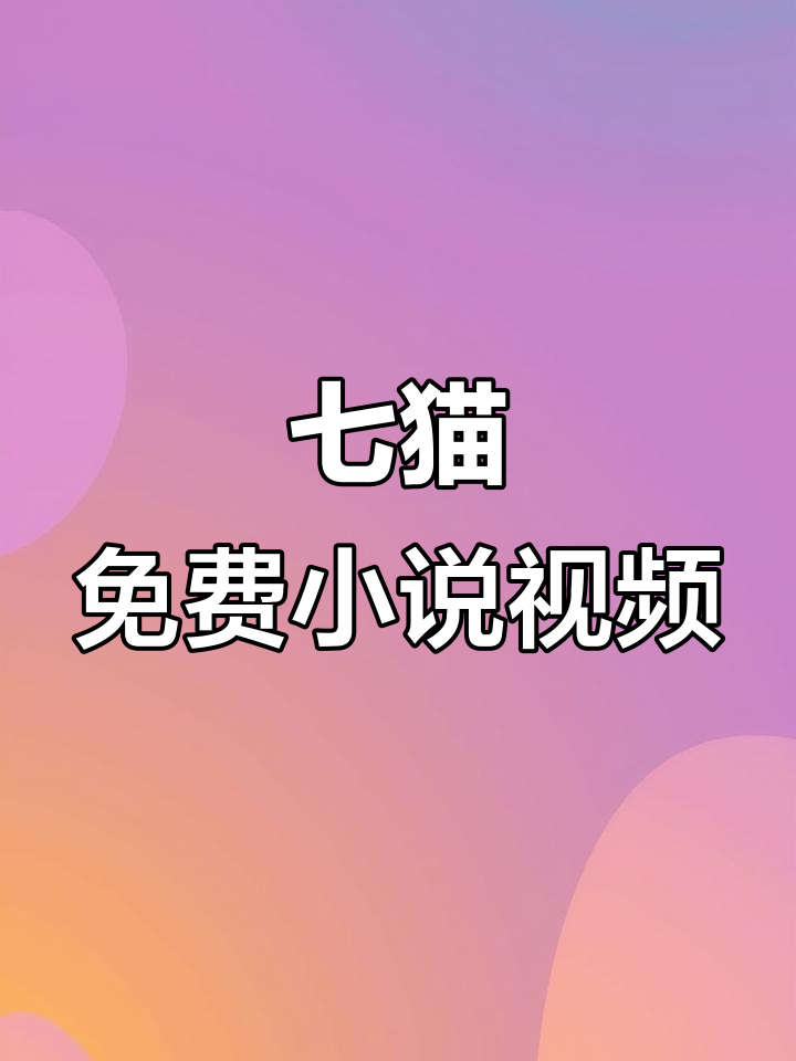 七猫十大公认最好看的小说(七猫好看的小说排行榜前十名)