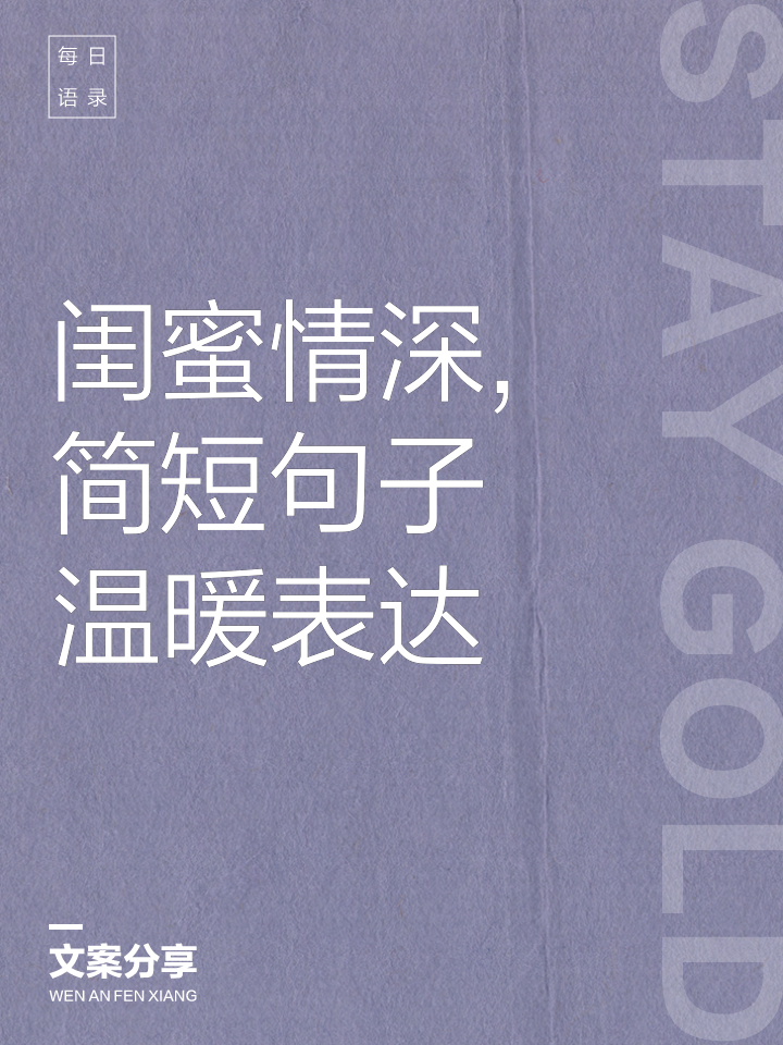 致闺蜜的唯美句子(致闺蜜的唯美句子,时光不老,我们不散!) 致闺蜜的唯美句子(致闺蜜的唯美句子,时光不老,我们不散!)