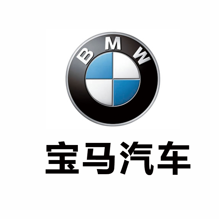 宝马汽车标志(宝马汽车标志是什么) 宝马汽车标志(宝马汽车标志是什么)