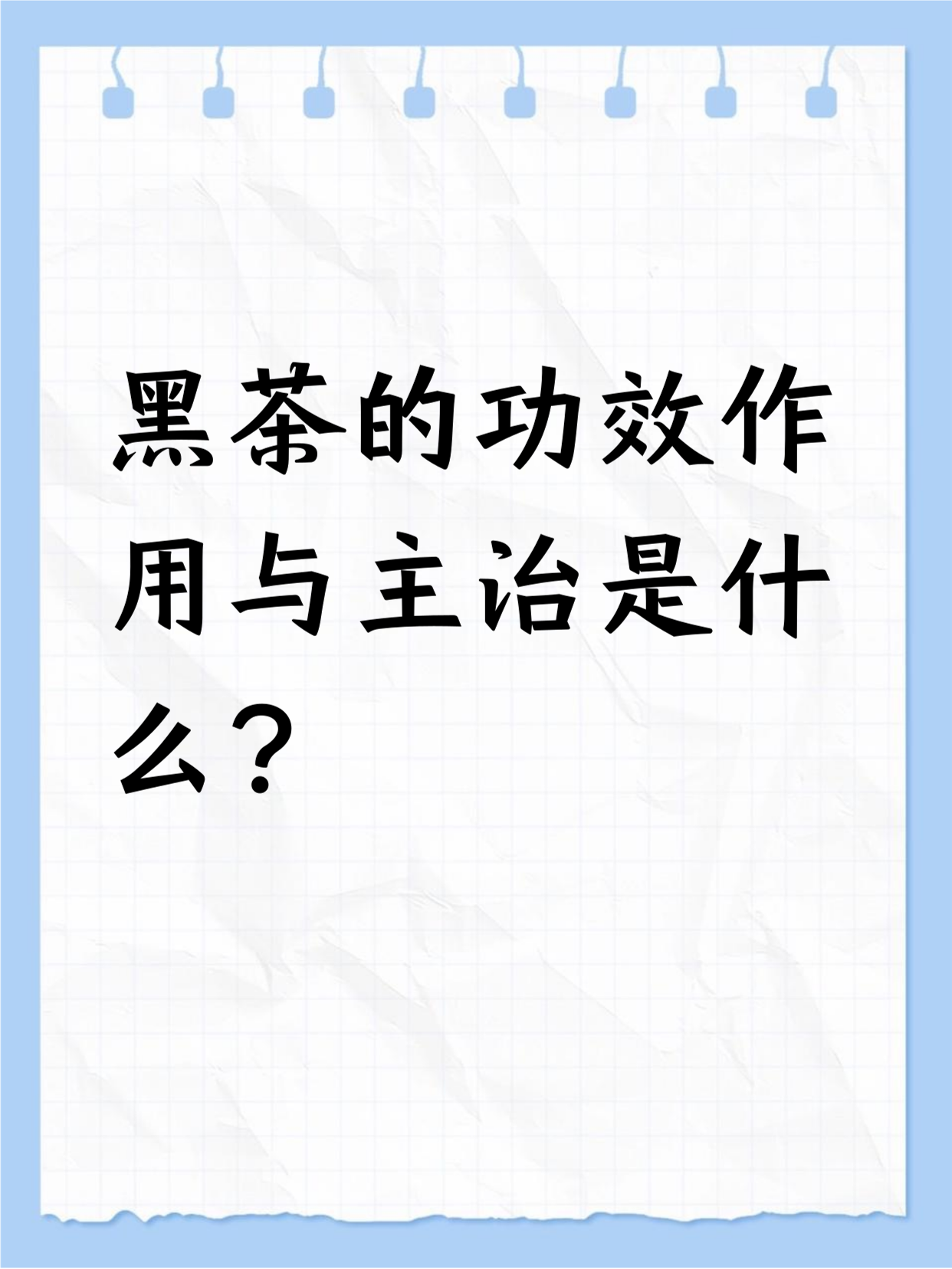 黑茶的禁忌(黑茶的禁忌及不适宜人群)