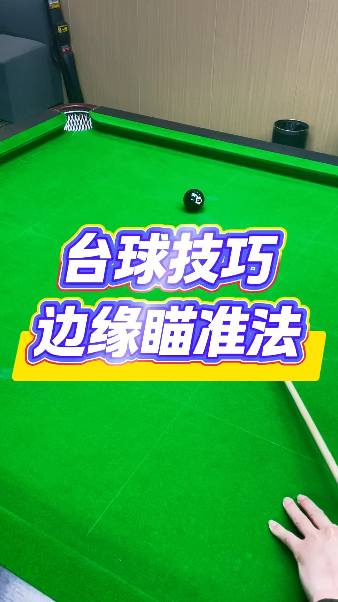 台球最精准的瞄准方法(台球最精准的瞄准方法图解) 台球最精准的瞄准方法(台球最精准的瞄准方法图解)