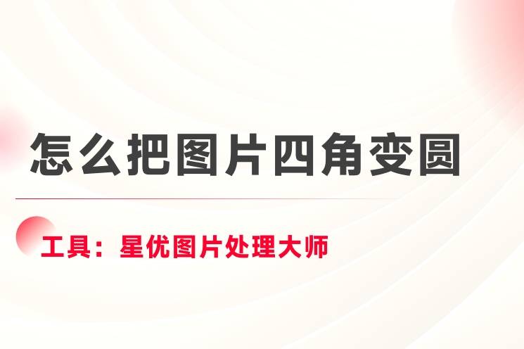 怎么把照片变成圆形(美图秀秀怎么截圆形图)