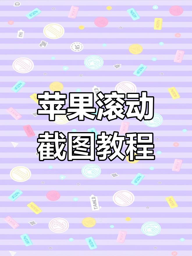 苹果13怎么滚动截屏长图(苹果怎么滚动截屏长图备忘录)