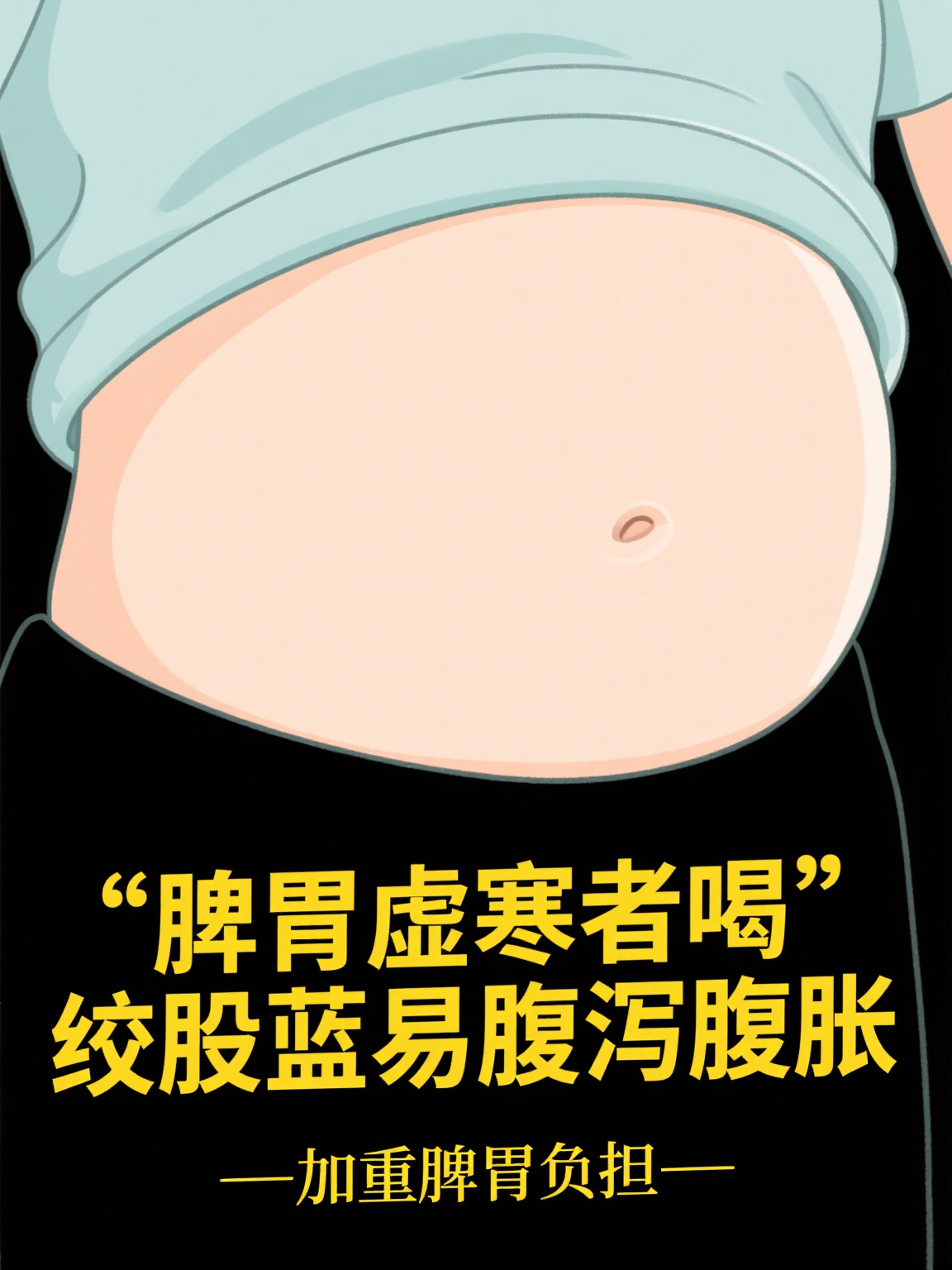 不要喝绞股蓝(绞股蓝喝了对人有啥好处)