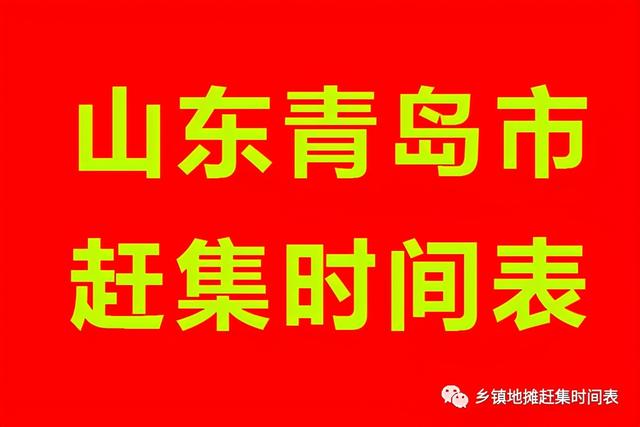 胶州大集时间和地点(青岛赶大集的时间地点)