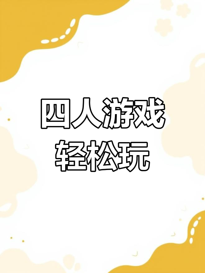 适合多人玩的小游戏(适合多人玩的小游戏手机) 适合多人玩的小游戏(适合多人玩的小游戏手机)