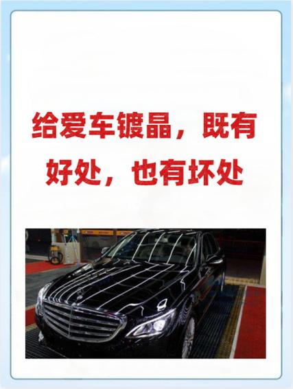 车子镀晶有什么好处与坏处(车子镀晶有什么好处,可以管多久)