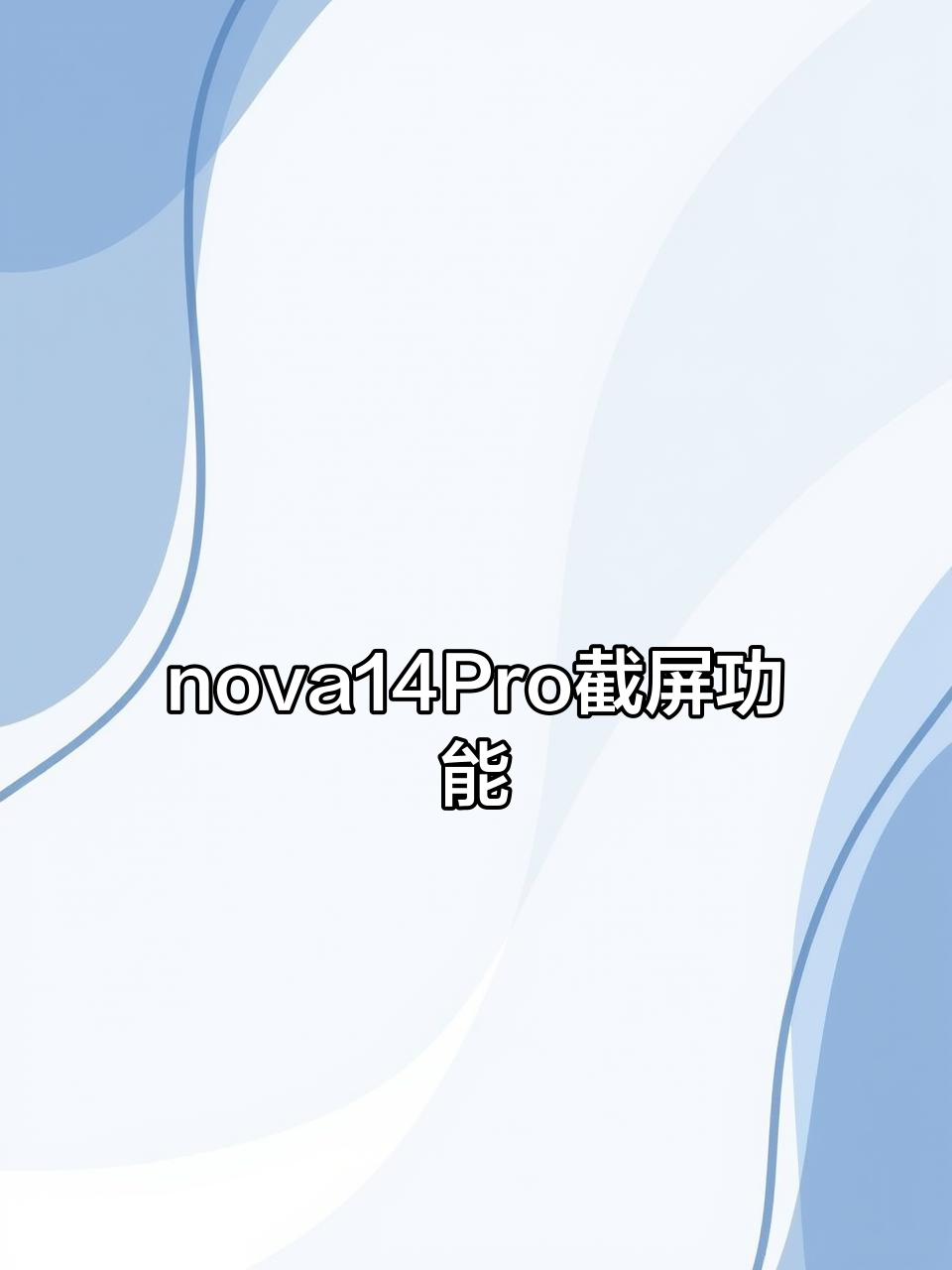 华为如何截长图(华为如何截长图截屏) 华为如何截长图(华为如何截长图截屏)
