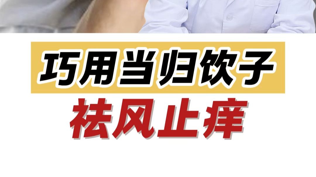 当归饮子组成(当归饮子加减治疗皮肤病) 当归饮子组成(当归饮子加减治疗皮肤病)