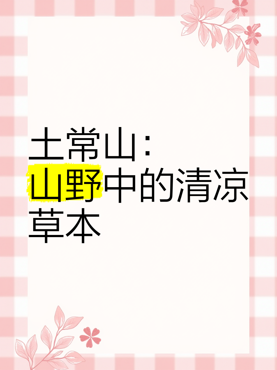 土常山(土常山别名) 土常山(土常山别名)