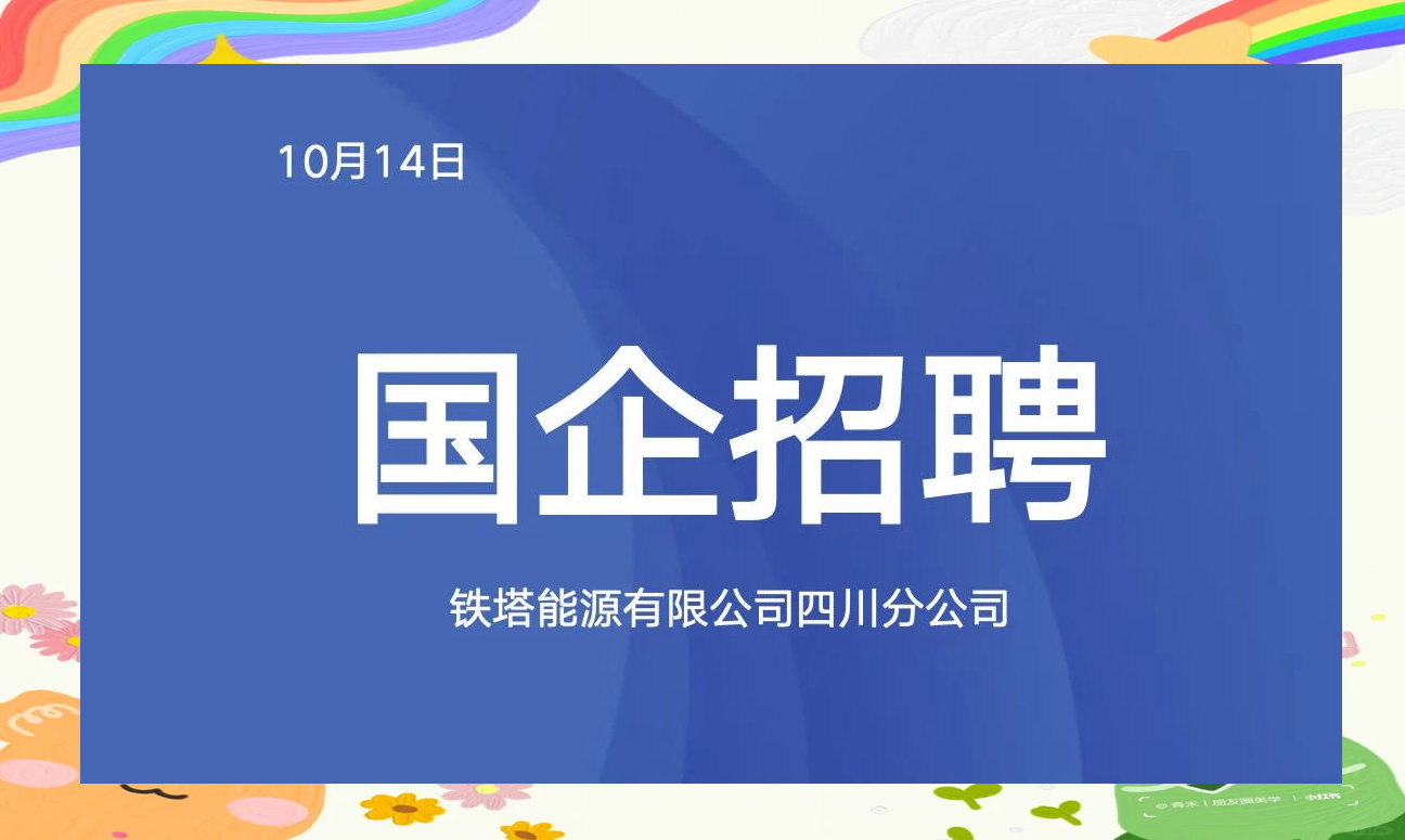 铁塔公司招聘(东方铁塔公司招聘)