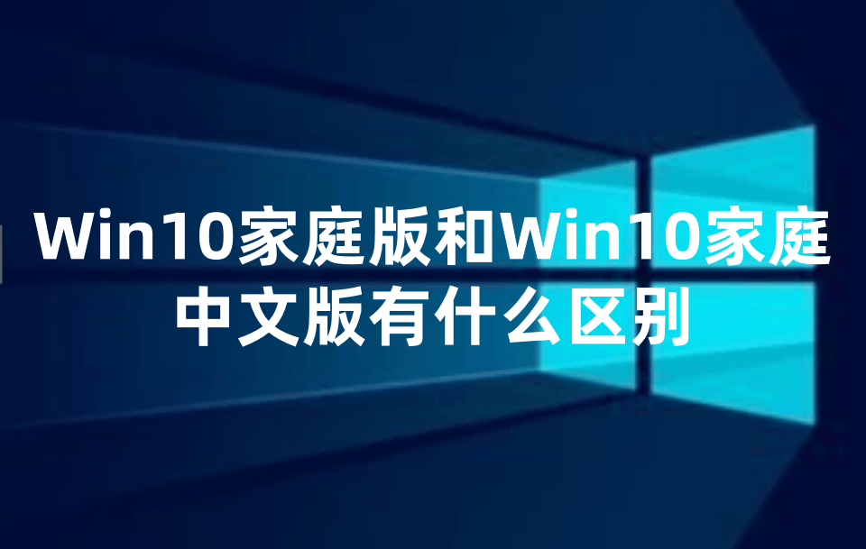 windows10家庭版和专业版区别(windows10家庭版和专业版区别哪个好) windows10家庭版和专业版区别(windows10家庭版和专业版区别哪个好)