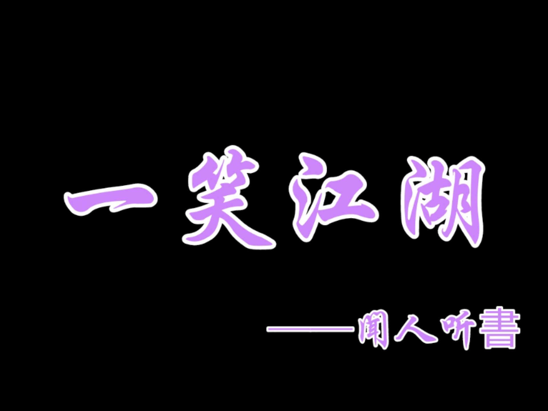 十首有气势的武侠音乐(十首有气势的武侠音乐何家劲)