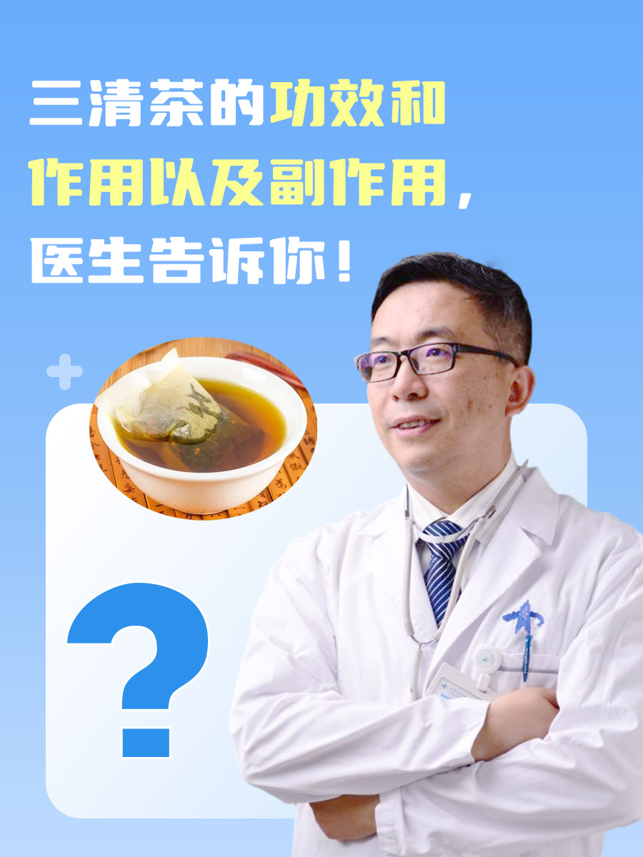 三清茶的功效与作用(古方三清茶的功效与作用)