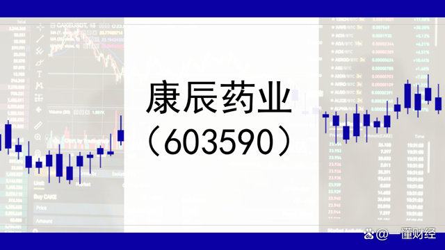 包含603590康辰药业股吧的词条 包含603590康辰药业股吧的词条