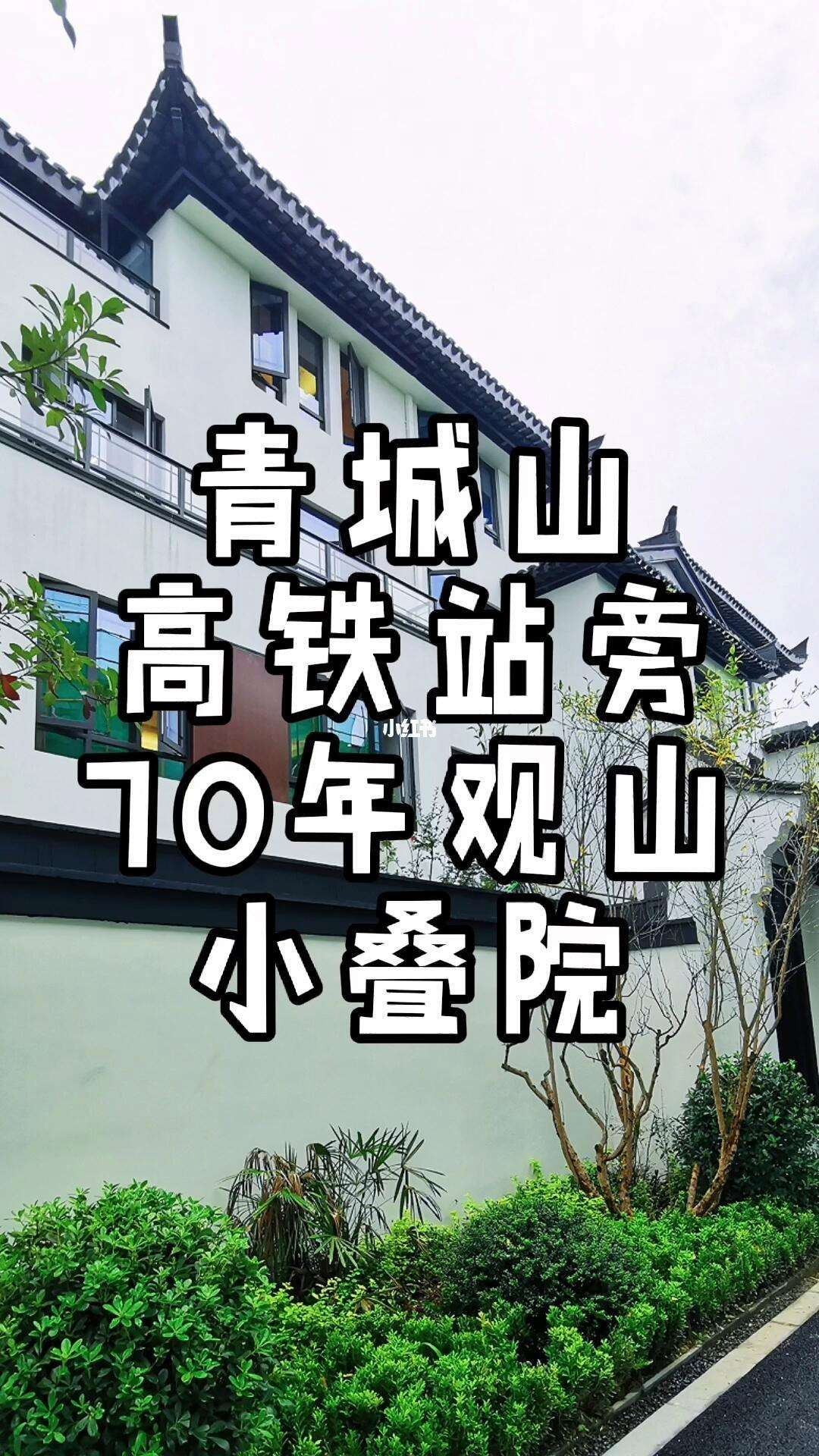 千万不要在青城山买房(青城山的房子到底值不值得买)