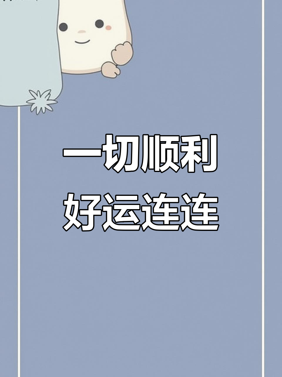 一切顺利的图片(一切顺利的图片的英文)