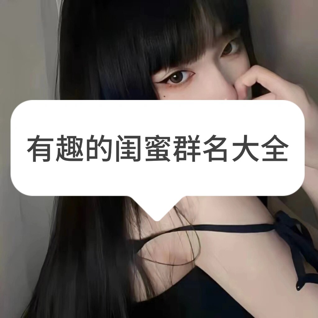 闺蜜群名沙雕(适合闺蜜群的沙雕群名) 闺蜜群名沙雕(适合闺蜜群的沙雕群名)