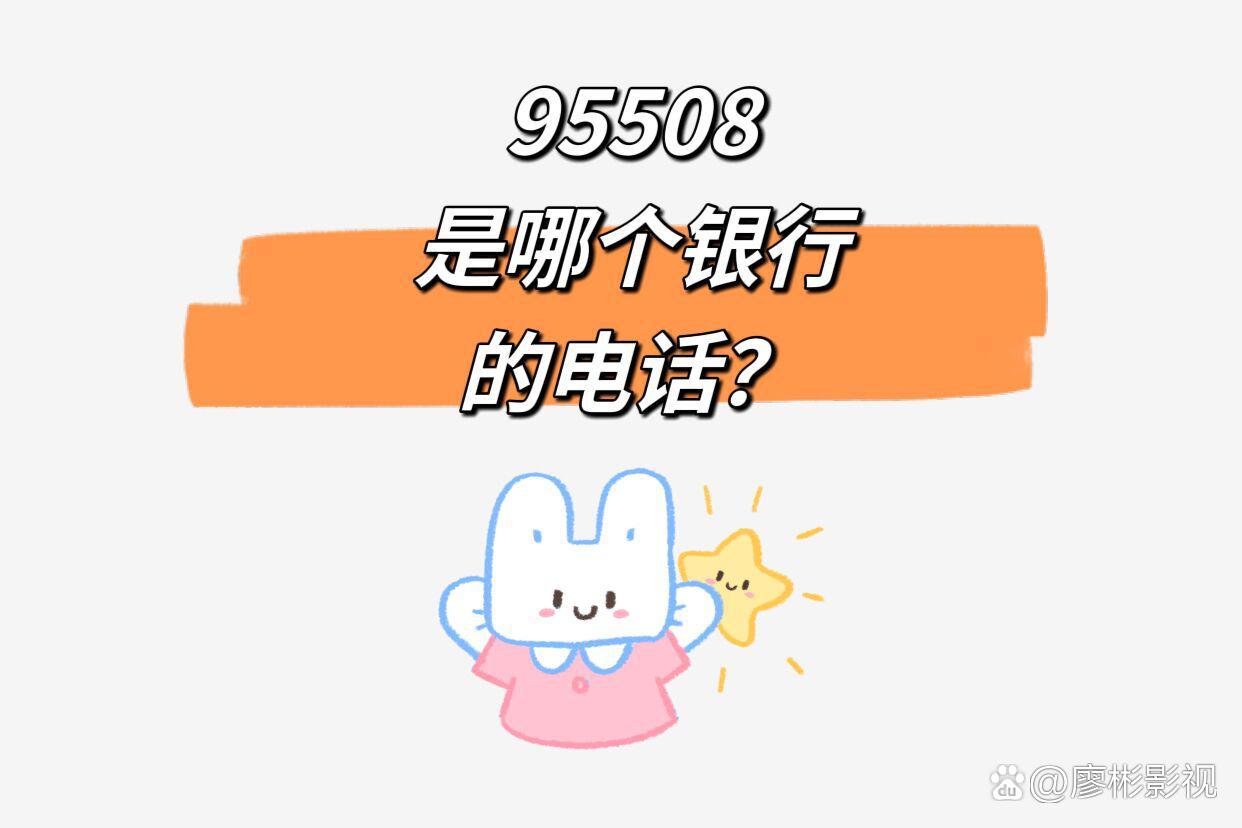 95568是什么银行电话号码(9559568是哪个银行的电话)