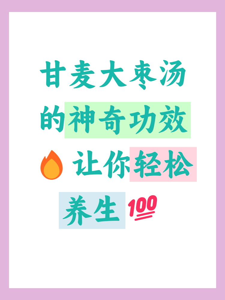甘麦大枣汤正宗配方(甘麦大枣汤 原方剂量) 甘麦大枣汤正宗配方(甘麦大枣汤 原方剂量)