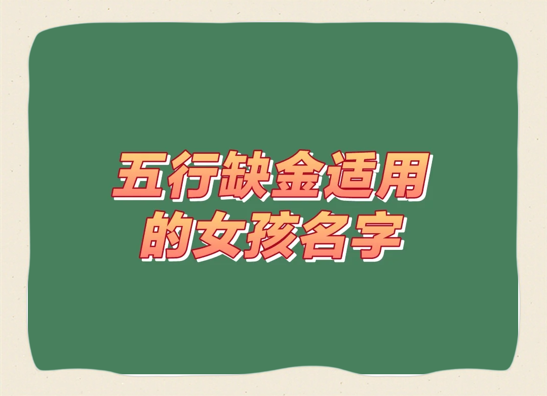 缺金缺水的女孩名字大全集(2019缺水缺金的女孩名字简单顺口)