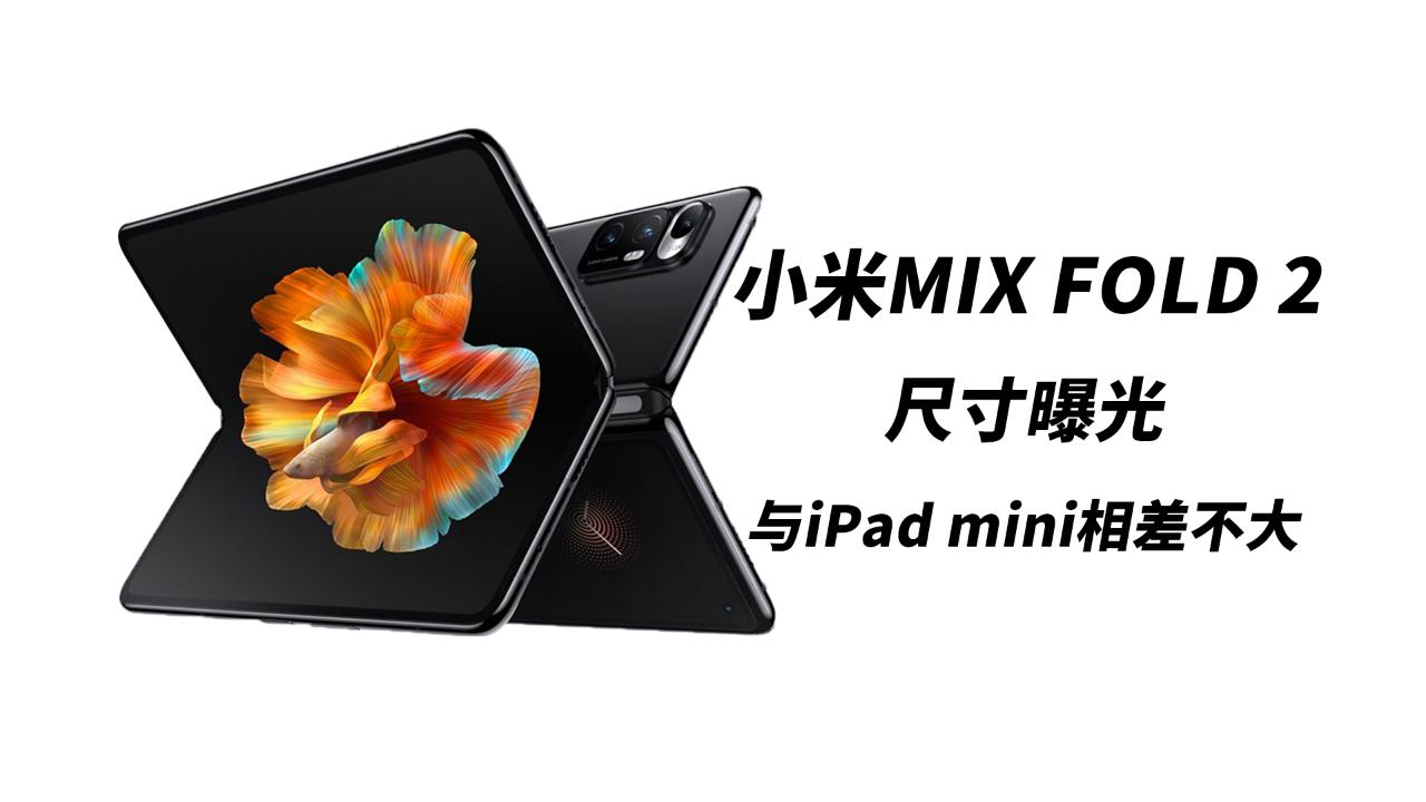 小米mixfold2(小米mixfold2尺寸)