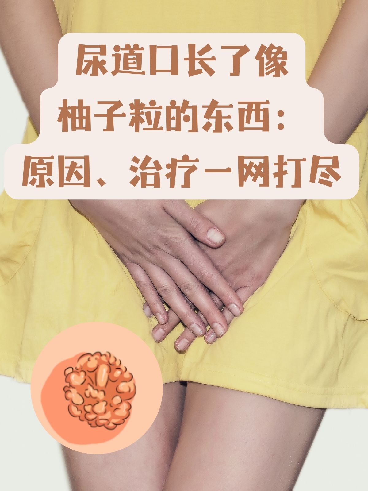 尿道口长肉芽图(尿道口长肉芽是什么图片)