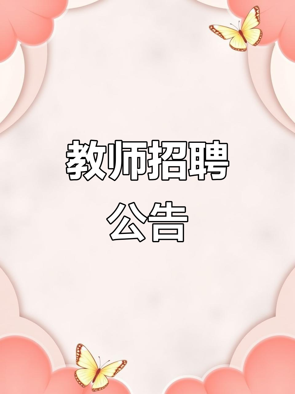 小学教师不招聘专科生(小学教师不招聘专科生的原因)
