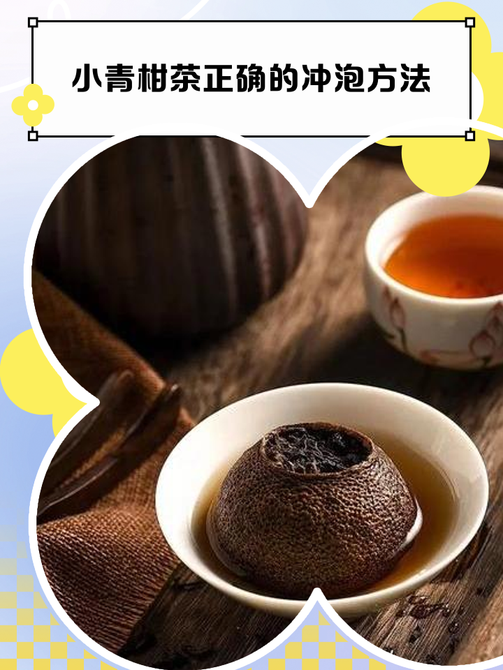 小青柑的正确泡法(小青柑怎么泡才正确视频)