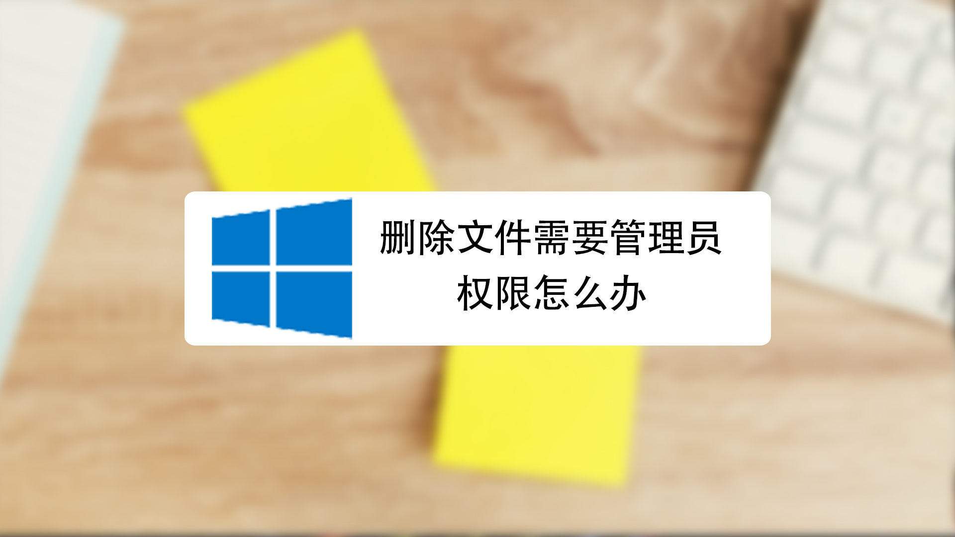 明明是管理员却删不掉文件(已经是管理员权限了为什么删不掉软件) 明明是管理员却删不掉文件(已经是管理员权限了为什么删不掉软件)
