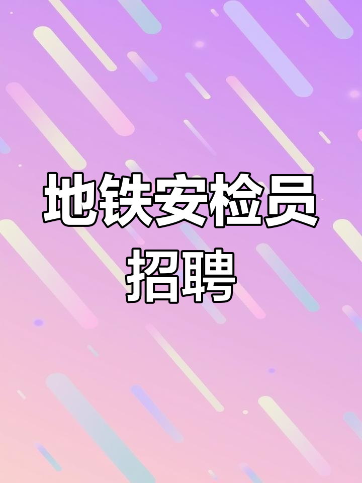 哈尔滨地铁招聘(哈尔滨地铁招聘2020社会招聘) 哈尔滨地铁招聘(哈尔滨地铁招聘2020社会招聘)