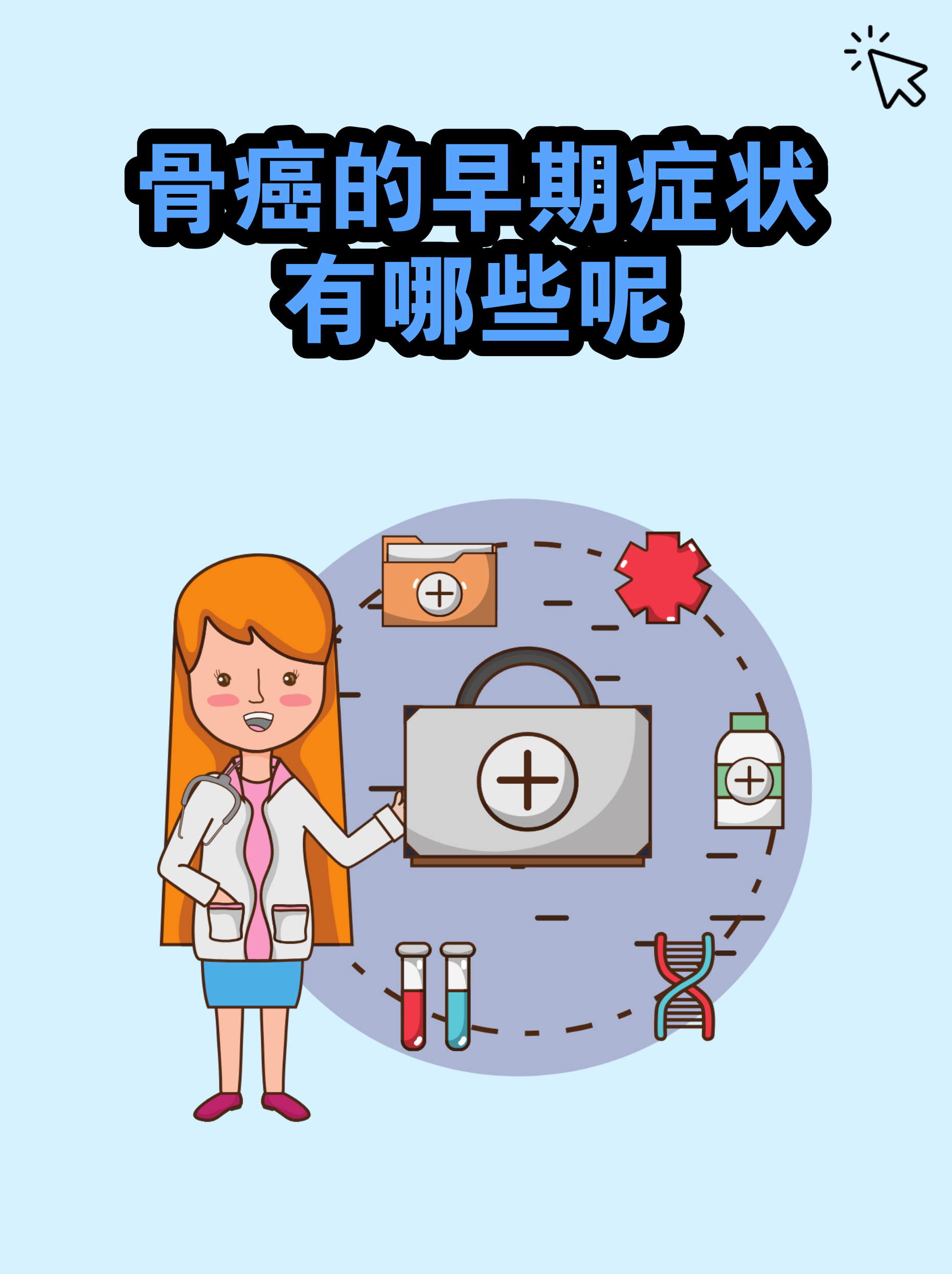 骨癌的早期症状图片(骨癌的早期症状图片介绍癌) 骨癌的早期症状图片(骨癌的早期症状图片介绍癌)