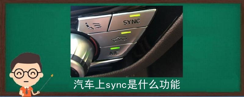 车内sync按钮(车内sync按钮怎么关) 车内sync按钮(车内sync按钮怎么关)
