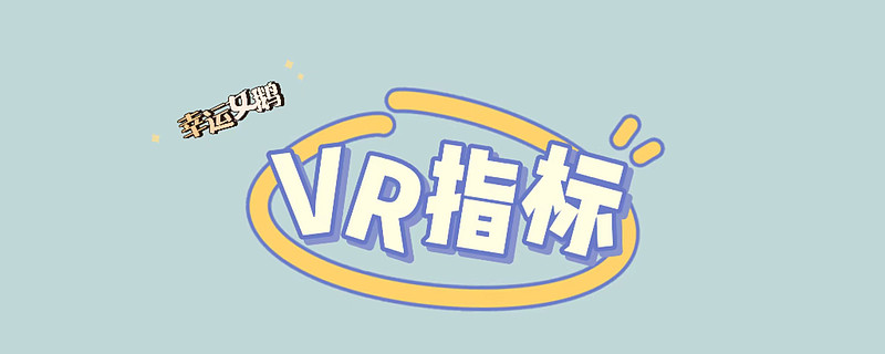 vr指标(vr指标参数最佳设置) vr指标(vr指标参数最佳设置)