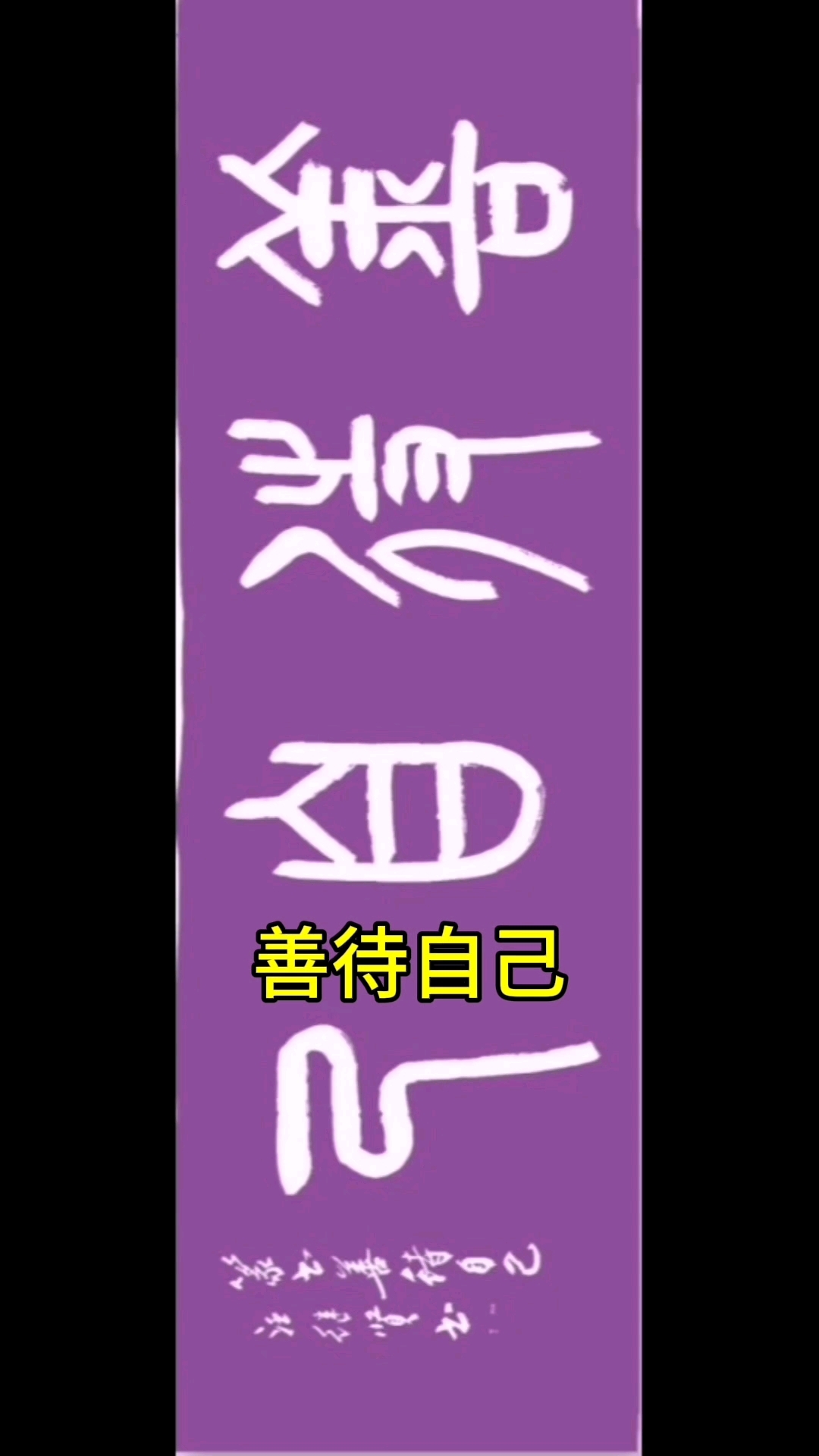 善待自己图片(看淡一切善待自己图片)