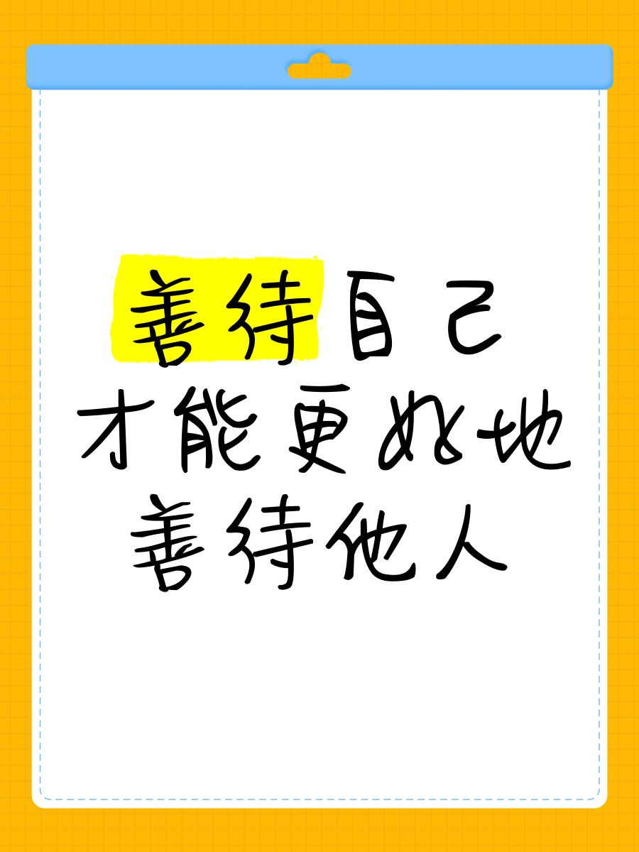 善待自己图片(看淡一切善待自己图片)