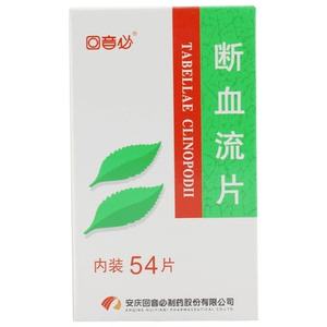 断血流片(断血流片的副作用) 断血流片(断血流片的副作用)
