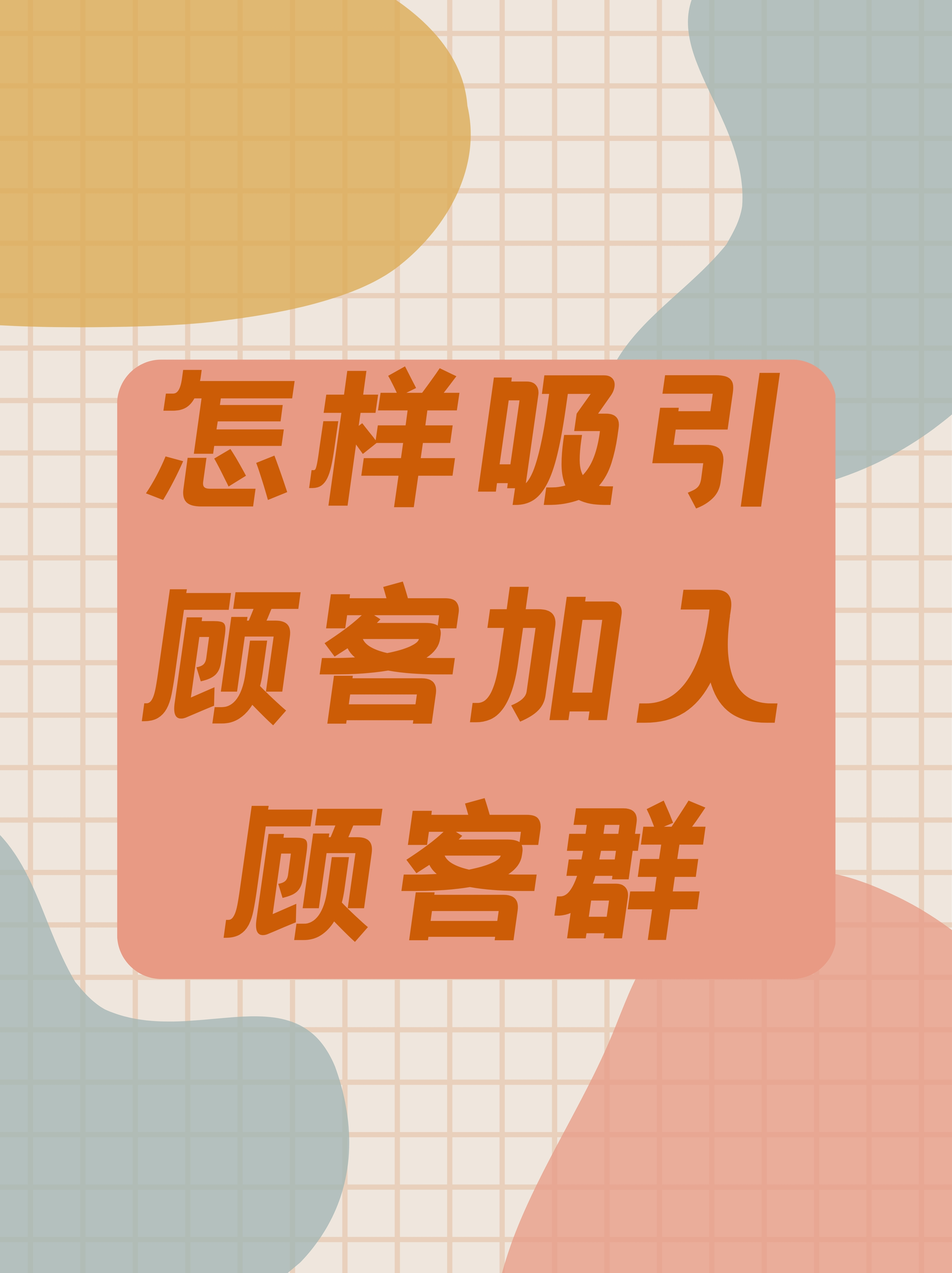吸引顾客进店的18个小方法(吸引顾客进店的18个小方法有哪些)