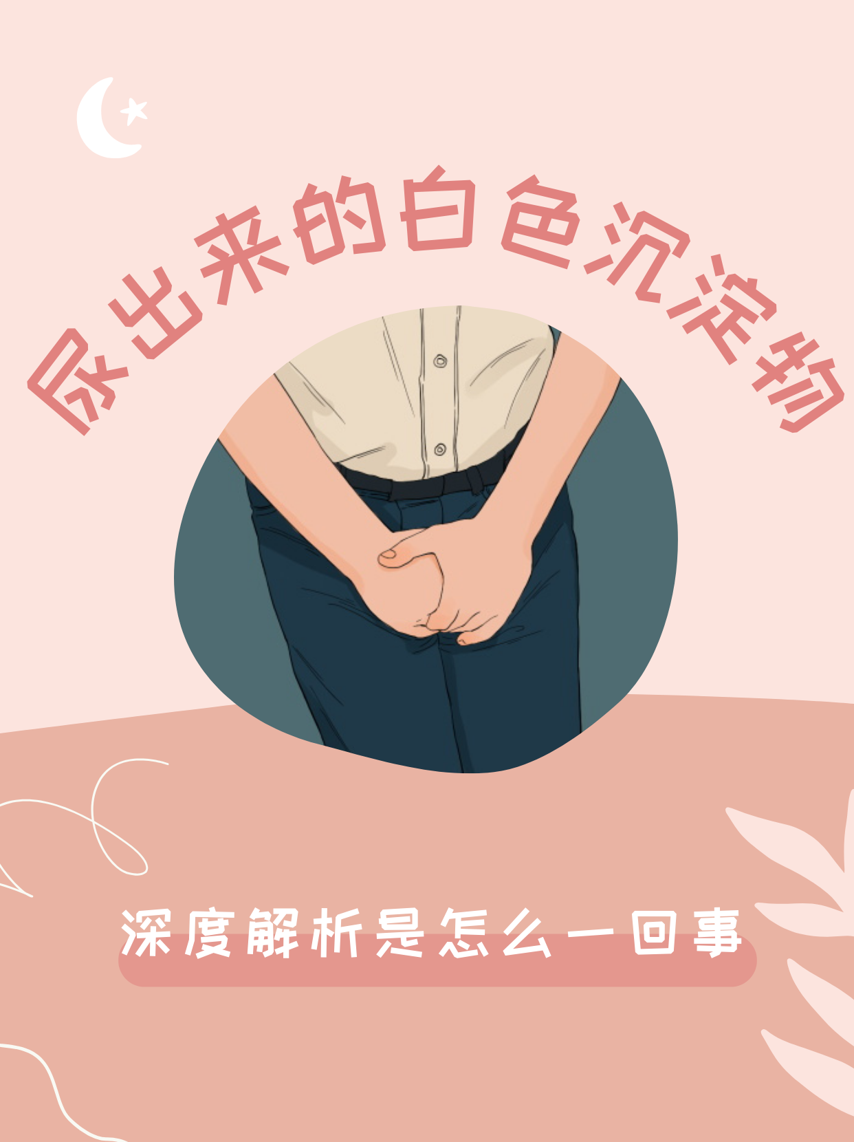 小便尿出白色东西图片(撒尿先尿出一段白色尿是怎么回事) 小便尿出白色东西图片(撒尿先尿出一段白色尿是怎么回事)