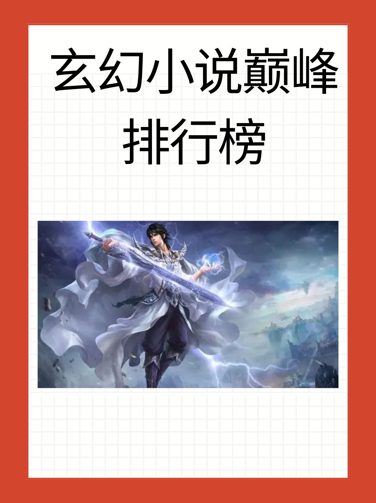 巅峰玄幻小说排行榜(50部巅峰玄幻小说 小说) 巅峰玄幻小说排行榜(50部巅峰玄幻小说 小说)