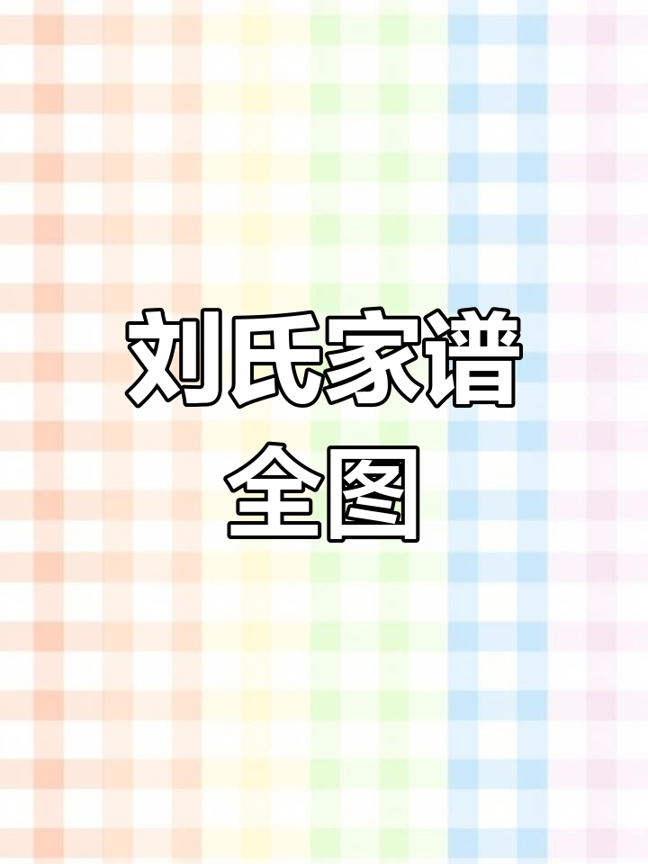 刘氏怎么查自己的字辈(刘氏怎么查自己的字辈祖先姓名)