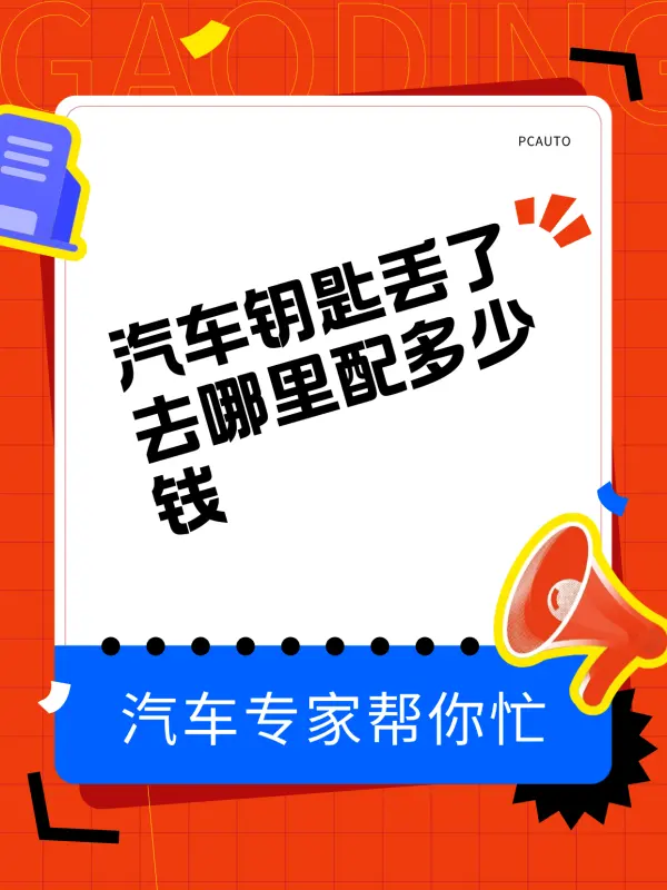 汽车钥匙丢了去哪里配多少钱(车钥匙丢了怎么办在配需要多少钱)