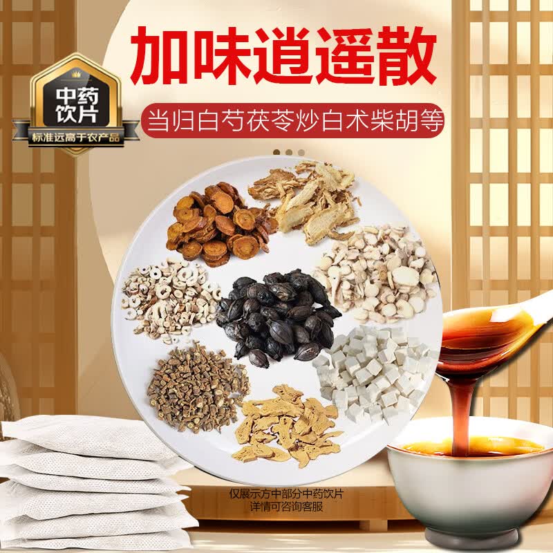 加味逍遥散(加味逍遥散配方) 加味逍遥散(加味逍遥散配方)