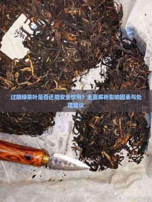 绿茶过期了没开封还能喝吗(绿茶过期了还能喝吗,没开过包装的)