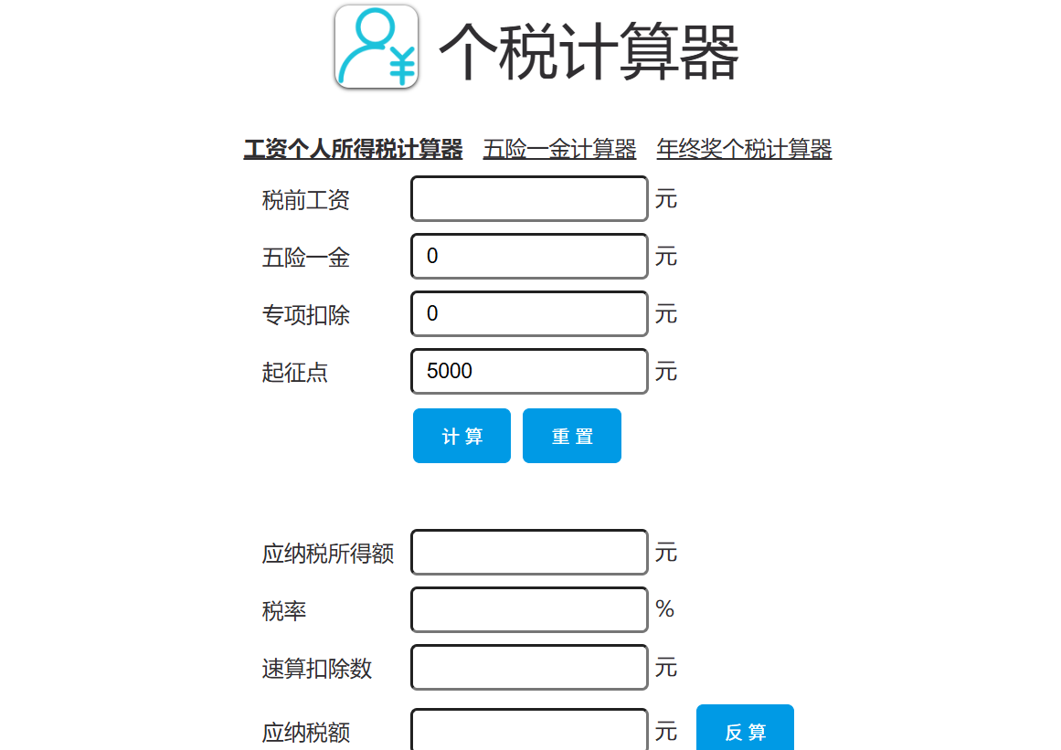 2022年个人所得税计算器(2021年个人所得税在线计算) 2022年个人所得税计算器(2021年个人所得税在线计算)