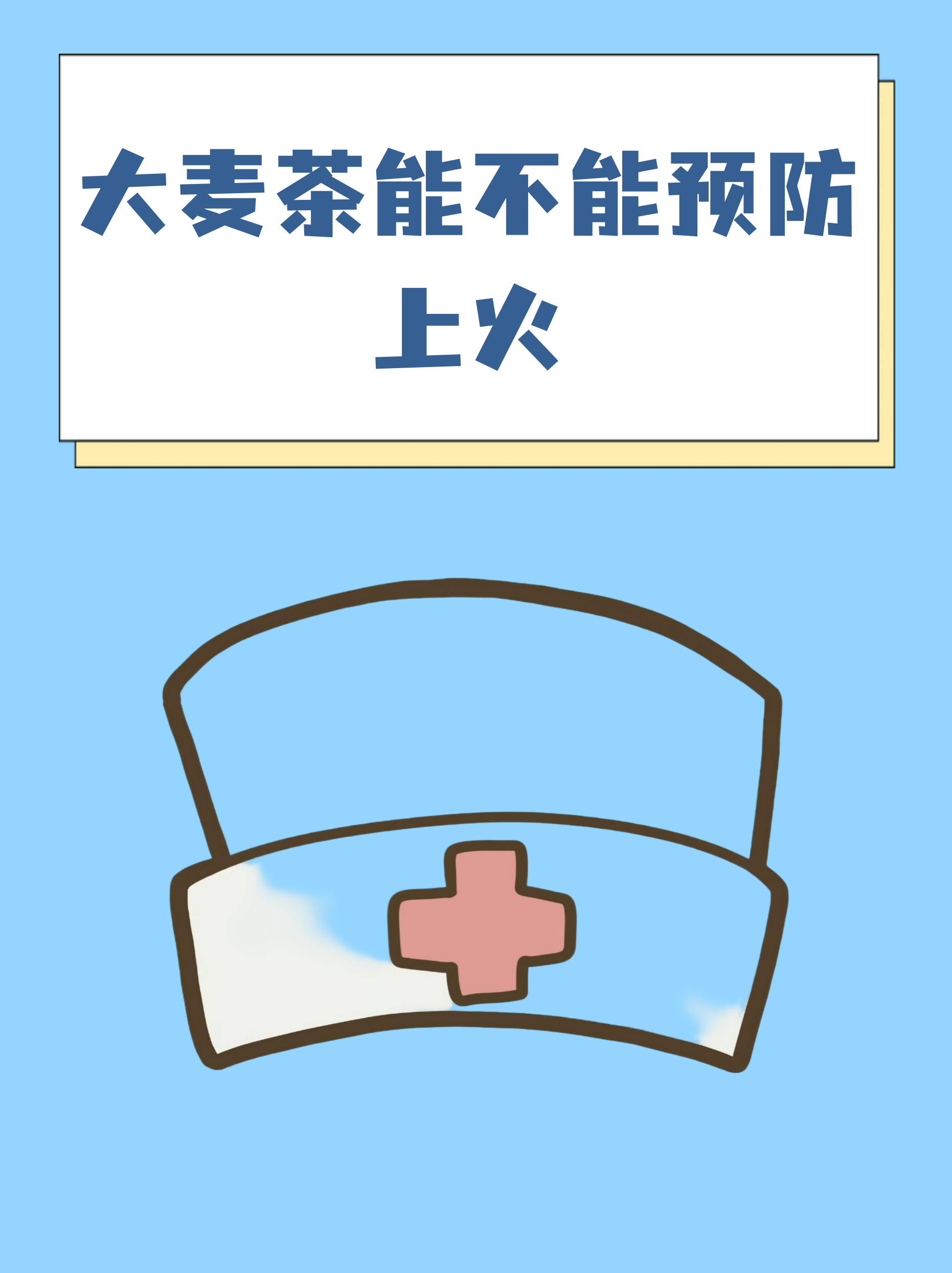 大麦茶上火吗(女人尽量少喝大麦茶)
