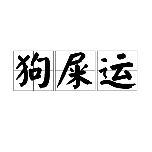 狗屎能做肥料吗(狗屎可做肥料吗?) 狗屎能做肥料吗(狗屎可做肥料吗?)