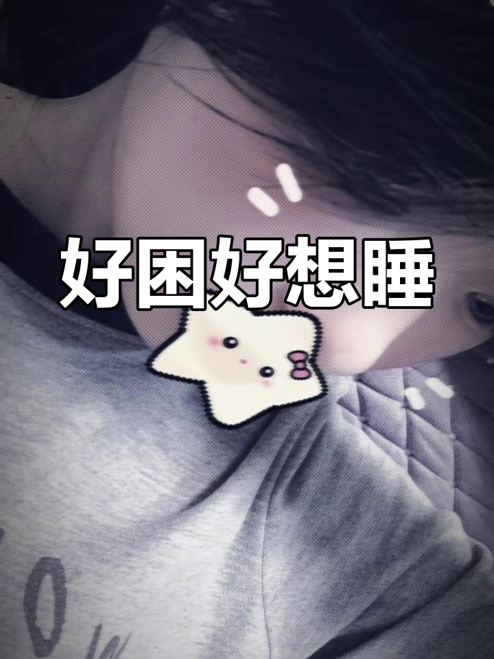 想睡觉图片(想睡觉图片发朋友圈的句子) 想睡觉图片(想睡觉图片发朋友圈的句子)