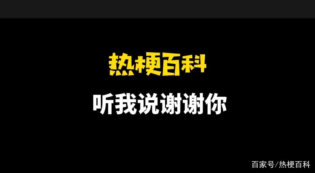 听我说你先别急什么梗(你先听我说完是什么意思) 听我说你先别急什么梗(你先听我说完是什么意思)